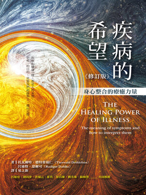 cover image of 疾病的希望